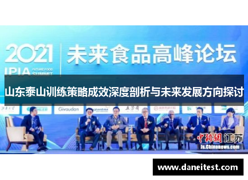 山东泰山训练策略成效深度剖析与未来发展方向探讨