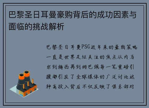 巴黎圣日耳曼豪购背后的成功因素与面临的挑战解析