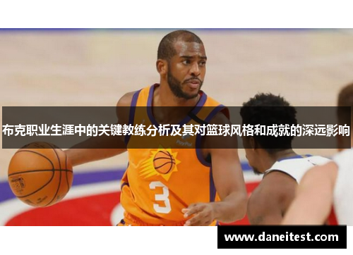 布克职业生涯中的关键教练分析及其对篮球风格和成就的深远影响