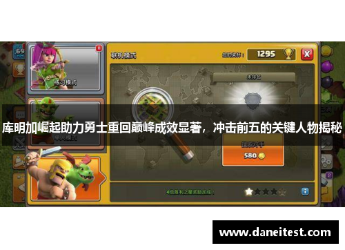 库明加崛起助力勇士重回巅峰成效显著，冲击前五的关键人物揭秘