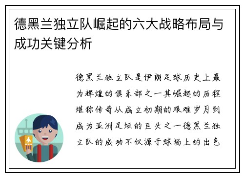 德黑兰独立队崛起的六大战略布局与成功关键分析