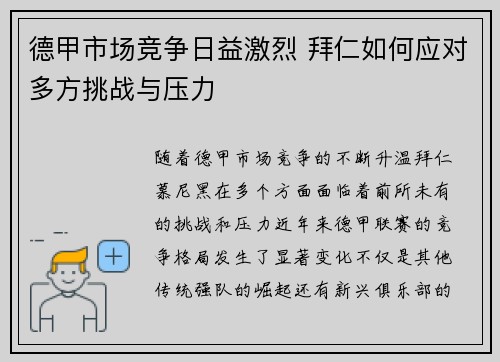 德甲市场竞争日益激烈 拜仁如何应对多方挑战与压力