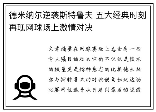 德米纳尔逆袭斯特鲁夫 五大经典时刻再现网球场上激情对决