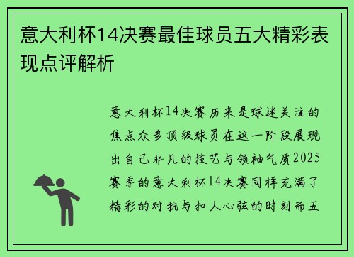 意大利杯14决赛最佳球员五大精彩表现点评解析