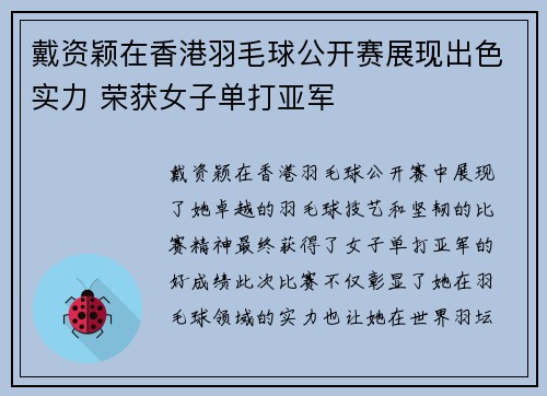 戴资颖在香港羽毛球公开赛展现出色实力 荣获女子单打亚军
