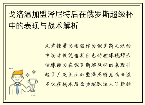 戈洛温加盟泽尼特后在俄罗斯超级杯中的表现与战术解析