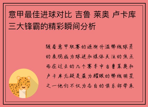意甲最佳进球对比 吉鲁 莱奥 卢卡库三大锋霸的精彩瞬间分析