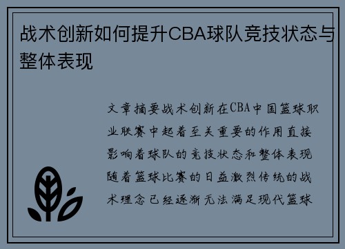 战术创新如何提升CBA球队竞技状态与整体表现