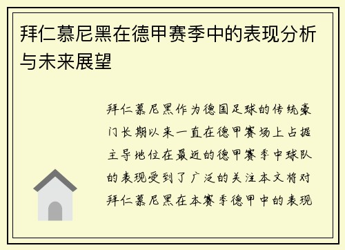 拜仁慕尼黑在德甲赛季中的表现分析与未来展望