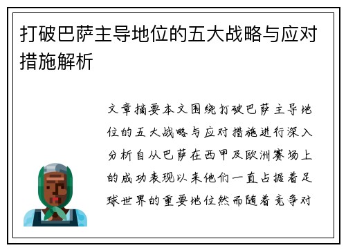 打破巴萨主导地位的五大战略与应对措施解析