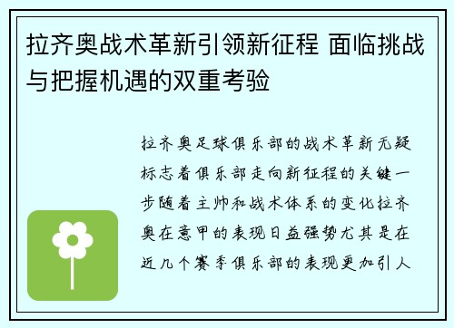 拉齐奥战术革新引领新征程 面临挑战与把握机遇的双重考验
