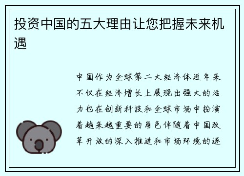 投资中国的五大理由让您把握未来机遇