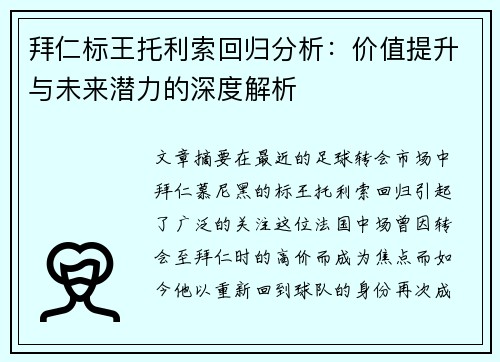 拜仁标王托利索回归分析：价值提升与未来潜力的深度解析