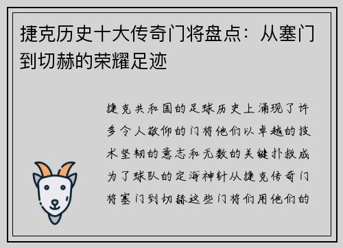 捷克历史十大传奇门将盘点：从塞门到切赫的荣耀足迹