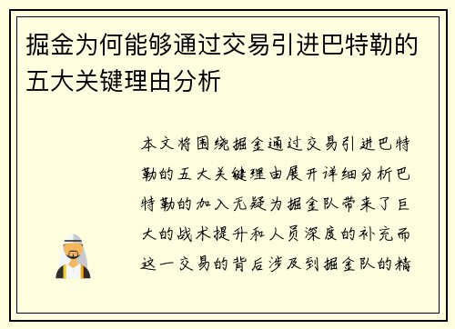 掘金为何能够通过交易引进巴特勒的五大关键理由分析