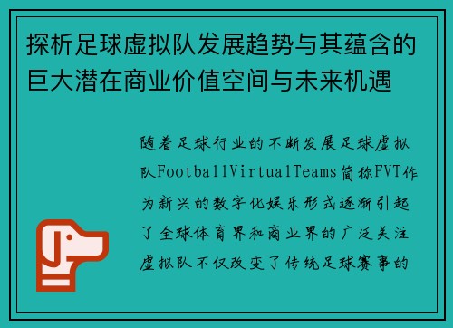 探析足球虚拟队发展趋势与其蕴含的巨大潜在商业价值空间与未来机遇