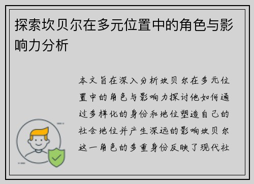 探索坎贝尔在多元位置中的角色与影响力分析