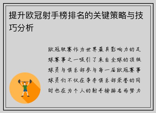 提升欧冠射手榜排名的关键策略与技巧分析