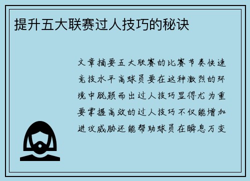 提升五大联赛过人技巧的秘诀
