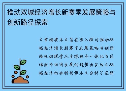 推动双城经济增长新赛季发展策略与创新路径探索