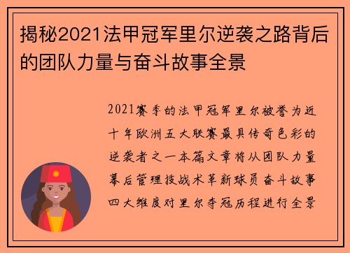 揭秘2021法甲冠军里尔逆袭之路背后的团队力量与奋斗故事全景