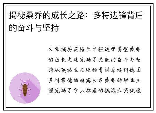 揭秘桑乔的成长之路：多特边锋背后的奋斗与坚持