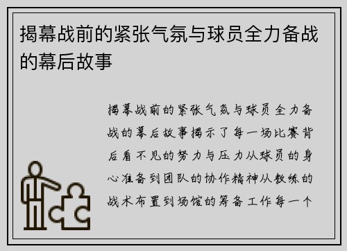 揭幕战前的紧张气氛与球员全力备战的幕后故事