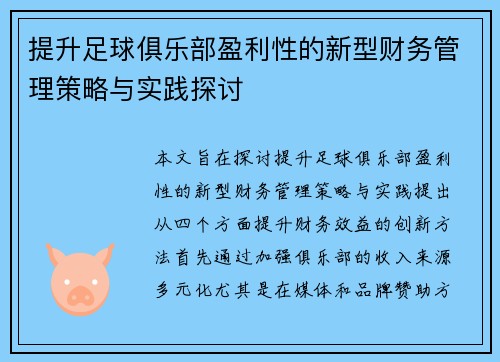 提升足球俱乐部盈利性的新型财务管理策略与实践探讨