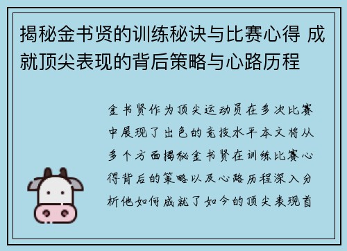 揭秘金书贤的训练秘诀与比赛心得 成就顶尖表现的背后策略与心路历程