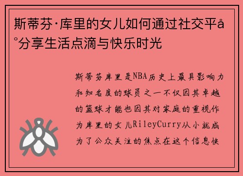 斯蒂芬·库里的女儿如何通过社交平台分享生活点滴与快乐时光