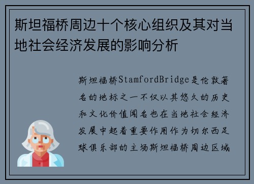 斯坦福桥周边十个核心组织及其对当地社会经济发展的影响分析