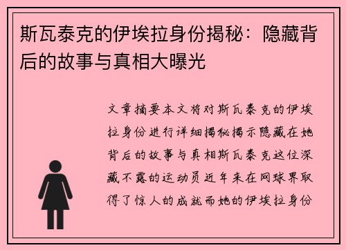 斯瓦泰克的伊埃拉身份揭秘：隐藏背后的故事与真相大曝光