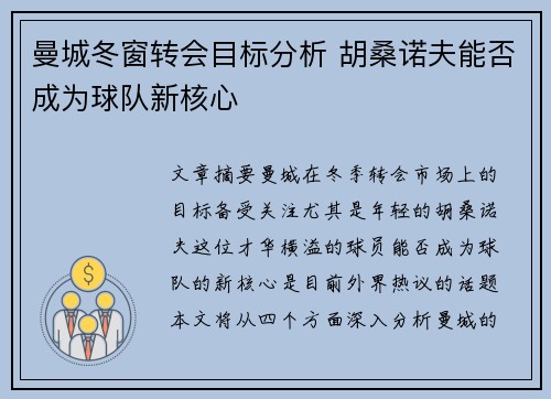 曼城冬窗转会目标分析 胡桑诺夫能否成为球队新核心