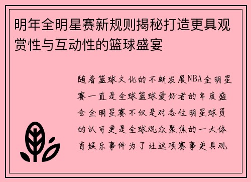 明年全明星赛新规则揭秘打造更具观赏性与互动性的篮球盛宴