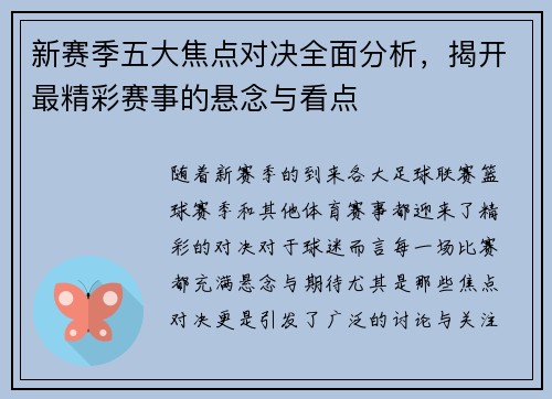 新赛季五大焦点对决全面分析，揭开最精彩赛事的悬念与看点