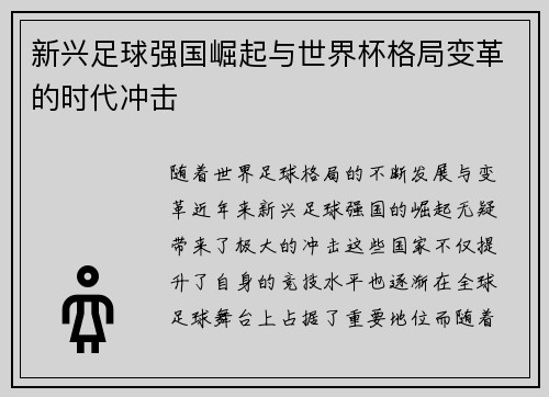 新兴足球强国崛起与世界杯格局变革的时代冲击