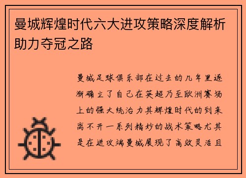 曼城辉煌时代六大进攻策略深度解析助力夺冠之路