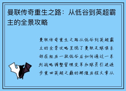 曼联传奇重生之路：从低谷到英超霸主的全景攻略