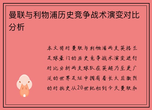 曼联与利物浦历史竞争战术演变对比分析