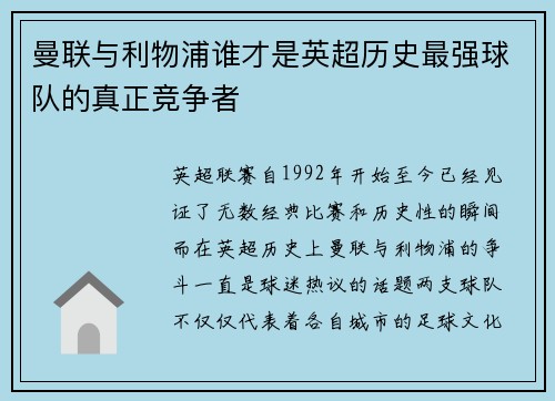 曼联与利物浦谁才是英超历史最强球队的真正竞争者