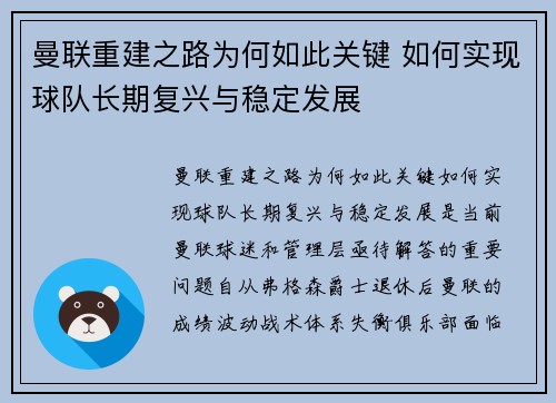 曼联重建之路为何如此关键 如何实现球队长期复兴与稳定发展
