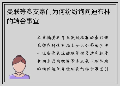 曼联等多支豪门为何纷纷询问迪布林的转会事宜