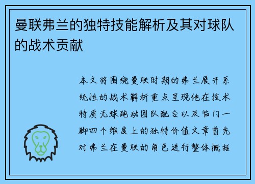 曼联弗兰的独特技能解析及其对球队的战术贡献