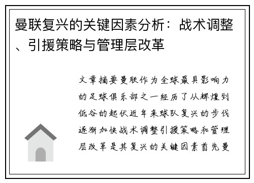 曼联复兴的关键因素分析：战术调整、引援策略与管理层改革
