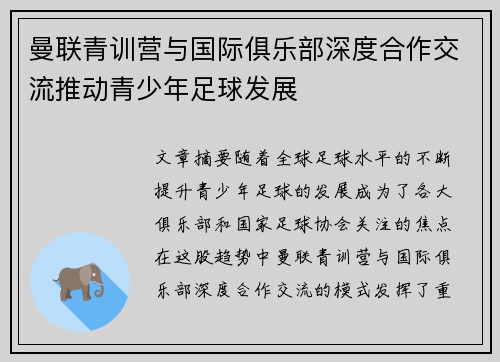 曼联青训营与国际俱乐部深度合作交流推动青少年足球发展