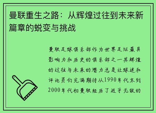 曼联重生之路：从辉煌过往到未来新篇章的蜕变与挑战