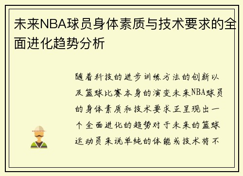 未来NBA球员身体素质与技术要求的全面进化趋势分析