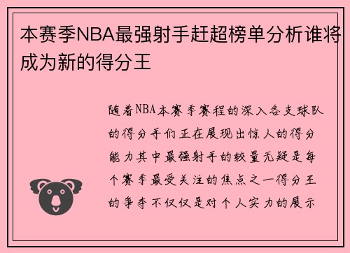 本赛季NBA最强射手赶超榜单分析谁将成为新的得分王