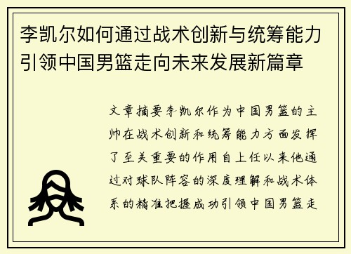 李凯尔如何通过战术创新与统筹能力引领中国男篮走向未来发展新篇章
