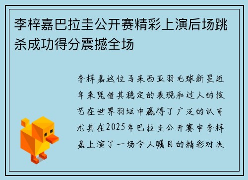 李梓嘉巴拉圭公开赛精彩上演后场跳杀成功得分震撼全场